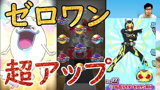 『妖怪ウォッチぷにぷに』超アップ中のゼロワン狙いで仮面ライダーコラボガチャやってみた神引きしてしまった！