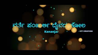 VARTHE PANJURLI KOLA KANANJAR||ವರ್ತೆ ಪಂಜುರ್ಲಿ ದೈವದ ಕೋಲ || #daivaradhane #tulunad #tulu