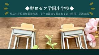 【私立小学校受験】【聖ヨゼフ学園小学校】小学校面接で聞かれる10の質問　保護者編【面接練習】【面接対策】