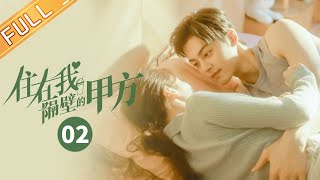 【ENG SUB】《住在我隔壁的甲方 Party A Who Lives Beside Me》第2集 谢彬彬被当成变态邻居【芒果TV季风频道】