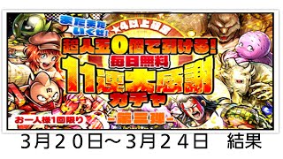 【マッスルショット】１１連大感謝ガチャ 3月20日～3月24日結果！