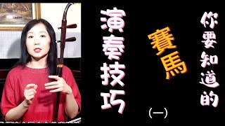 #二胡#中國音樂 #二胡教學  #賽馬，你一定要知道的演奏技巧