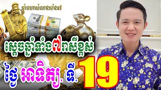 ស្តេចឆ្នាំទាំង៧រាសីឡើងខ្ពស់ ថ្ងៃអាទិត្យ ទី19 ខែមករា, លោកគ្រូមហាជុំ