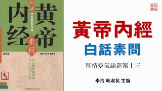 白話素問 13 移精變氣論篇第十三｜白话素问 13 移精变气论篇第十三