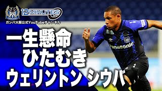 ガンバ大阪 vs 鹿島アントラーズ  2021年7月24日 J1リーグ 第2節 【12 MINUTES】- GAMBA-FAMiLY.NET