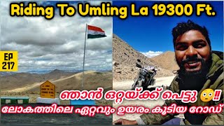 ശ്വാസം കിട്ടാതെ പെട്ടു പോയി ഞാൻ 😳EP 217  ലോകത്തിലെ ഉയരം കൂടിയ റോഡിലേക്ക്  Umling La Pass 19300 Ft.