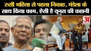 Muhammad Yunus: अंतरिम सरकार बनाने वाले मोहम्मद यूनुस की ऐसी है कहानी | Bangladesh Crisis