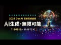 2024 genai 產業高峰論壇《台灣in！打造屬於我們的chatgpt》中央研究院資通安全專題中心執行長暨taide計畫主持人李育杰