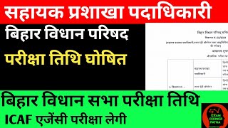 सचिवालय सहायक ASO परीक्षा तिथि घोषित 🔴 ICAF एजेंसी परीक्षा ✅न्यू अपडेट BLCS #biharvidhanparishad