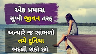 Powerful Motivational Video ! એક પ્રયાસ સુખી જીવન તરફ ! Motivational Speech In Gujarati