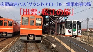 【広電バス】高速バス グランドアロー＆一畑電車乗り鉄「出雲・松江の旅」