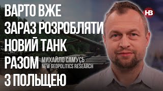 У України є дуже проривні розробки зброї – Михайло Самусь