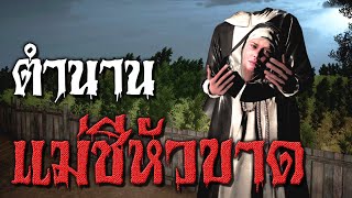 ตำนาน แม่ชีหัวขาด | หลอนไดอารี่ EP.5