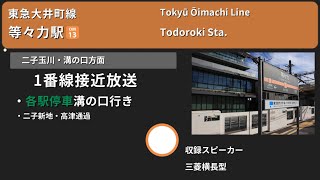 【駅放送】東急大井町線等々力駅自動放送\u0026発車ベル