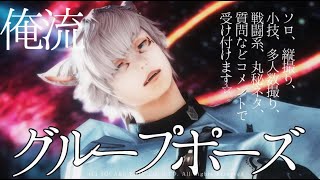 【FF14】ひたすらグループポーズやるLIVE【質問等あれば気軽に】