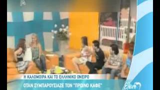 gossip tv gr   Η ζωή της Καλομοίρα