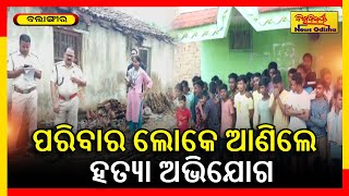 ପରିବାର ଲୋକେ ଆଣିଲେ ହତ୍ୟା ଅଭିଯୋଗ | Balangir Crime News