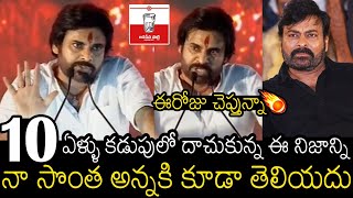 ఈరోజు  చెప్తున్నా🤯 | Pawan Kalyan Opens Up Shocking Truth From 10 Years At Janasena Formation Day