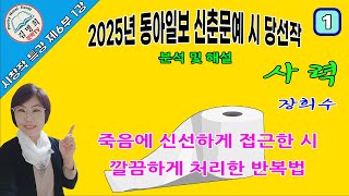 시창작특강 제6부 1강 2025년 동아일보 신춘문예 시 당선작 분석 및 해설,[사력,장희수],시쓰기, 시작법, 시창작.시창작교실.시강의,시창작강의,시교실