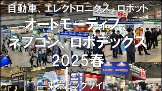 オートモーティブジャパン・ネプコンジャパン・スマート工場EXPO・ロボデックス2025・東京ビッグサイト・展示会営業術