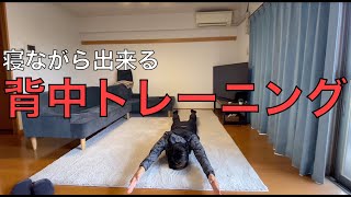 【寝たままできる背中トレーニング】自宅トレーニング第12弾!