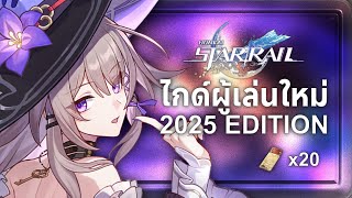 แนะนำผู้เล่นใหม่ 3.0 รอบนี้มีแต่ของดี | Honkai: Star Rail