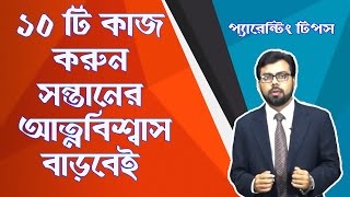 ১০টি কাজে সন্তানের আত্নবিশ্বাস বাড়বেই (10 TIPS to Boost Child confidence) প্যারেন্টিং টিপসঃপর্ব -১৮০