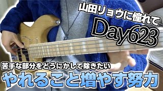 【ベース初心者】山田リョウになりたい男のベース練習配信、急に思い立って数年ぶりにランニングとやらをしてみたけど1km走っただけでだいぶしんどかった自分が思っている以上に体は劣化している【623日目】