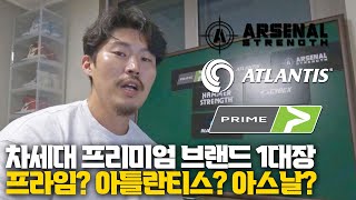 [헬마카세]알고쓰자 2탄 차세대 프리미엄 브랜드 아스날, 아틀란티스, 프라임