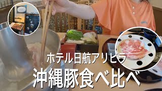 【沖縄旅行3泊4日③】しゃぶしゃぶ食べ比べアグー豚vsパイナップルポークvs紅豚/ホテル日航アリビラ和食「佐和」/Hotel Nikko Alivila