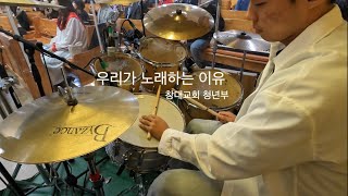 우리가 노래하는 이유[창대교회 3부 특송] Ver. 아이노스밴드