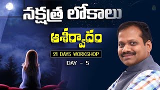 నక్షత్ర లోకాలు ఆశీర్వాదం | Day 5 | Nakshatra Lokalu |  Ramachari | LightworkersTV