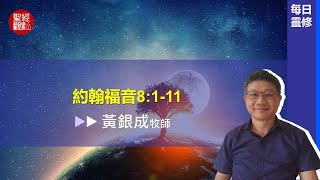 2025.01.27活潑的生命︱約翰福音8章1~11節︱黃銀成牧師