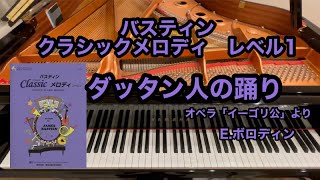 【バスティン】ダッタン人の踊り　オペラ「イーゴリ公」より　E.ボロディン