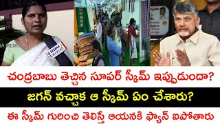 చంద్రబాబు తెచ్చిన గొప్ప స్కీమ్ ఇప్పుడు రాష్ట్రంలో ఉందా?🙏|Ap Public talk on Chandra Babu ruling