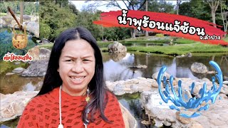 น้ำพุร้อนแจ้ซ้อน อุทยานแห่งชาติแจ้ซ้อน จ.ลำปาง มาต้มไข่ออนเซ็น :Vlog.117 @sisterjourney-sf1or