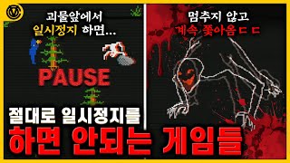 [코브] 와 일시정지 한번 하다가 심장마비 걸리겠네;; 게임에서 일시정지를 하면 벌어지는 신기한 일들