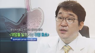 위암을 일으키는 위험 요소 - 영남대 소화기내과 이시형 교수 - 2