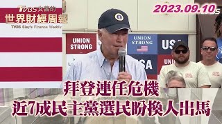 拜登連任危機 近7成民主黨選民盼換人出馬 TVBS文茜的世界財經周報 20230910