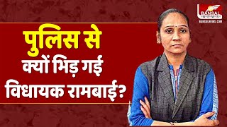 लोगों के चालान काटने पर पुलिस से भिड़ीं पथरिया विधायक रामबाई, चालान के पैसे कराए वापस | Damoh