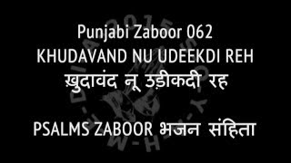 Punjabi Zaboor 062 KHUDAVAND NU UDEEKDI REH ख़ुदावंद नू उड़ीकदी रह