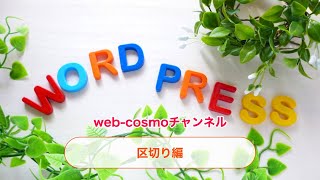 WordPressでブロック編集（Gutenberg）区切り編 使い方マニュアル