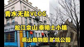 上海松江佘山|泰晤士小镇|辰山植物园|矿坑公园 | Vlog