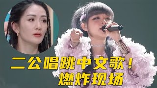 美依礼芽二公《带我去找夜生活》，唱中文一曲封神，谢娜泪洒当场