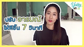 เทคนิคปรับอารมณ์ให้ดีขึ้น ภายใน 7 วินาที | Yokky Talk | หยกกี้