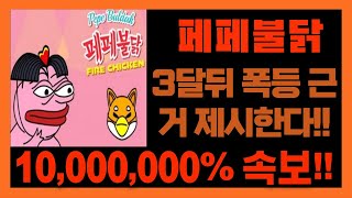 [페페불닭] 25년 역사적인 폭등 일어난다!!! 10000000%?!!!!!