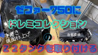 【ゼファー750】ドレミコレクションのタンクを取り付ける　z2タンク　自家塗装　手磨き　鏡面仕上げ