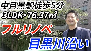 【中目黒】最高の眺望！！中目黒駅徒歩5分/3LDKの物件を紹介！！「渋谷・恵比寿」