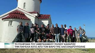 Το πλήρωμα του USS ARLINGTON καθάρισε την παραλία κάτω από τον Φάρο της Αλεξανδρούπολης