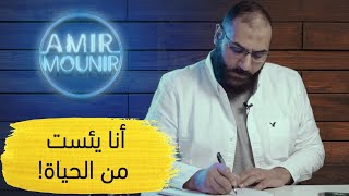 إيه الحاجة اللي لو عملتها مستحيل ربنا يغفر لك؟! | أمير منير